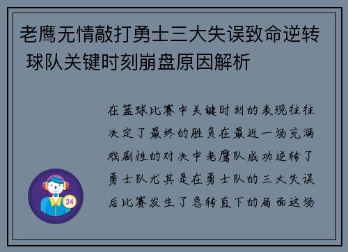 老鹰无情敲打勇士三大失误致命逆转 球队关键时刻崩盘原因解析