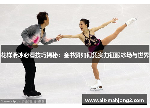 花样滑冰必看技巧揭秘：金书贤如何凭实力征服冰场与世界