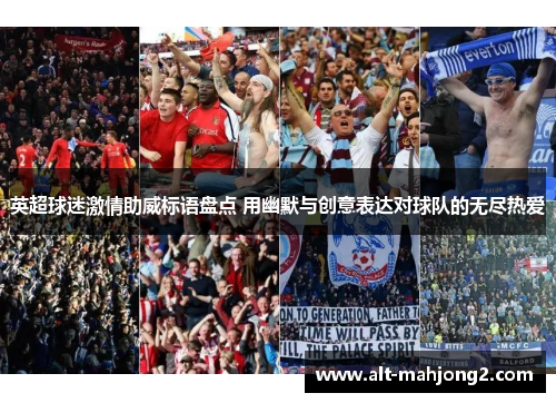 英超球迷激情助威标语盘点 用幽默与创意表达对球队的无尽热爱