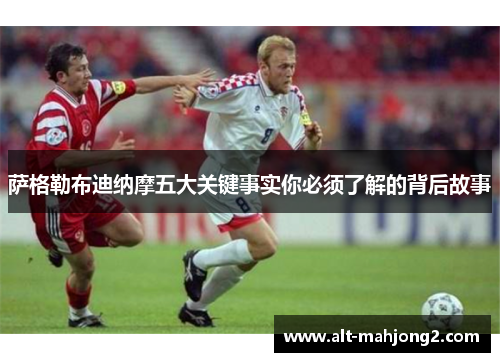 萨格勒布迪纳摩五大关键事实你必须了解的背后故事