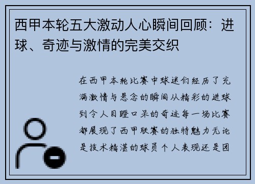 西甲本轮五大激动人心瞬间回顾：进球、奇迹与激情的完美交织