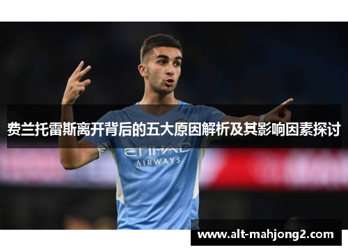 费兰托雷斯离开背后的五大原因解析及其影响因素探讨