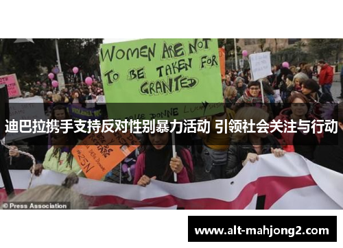 迪巴拉携手支持反对性别暴力活动 引领社会关注与行动