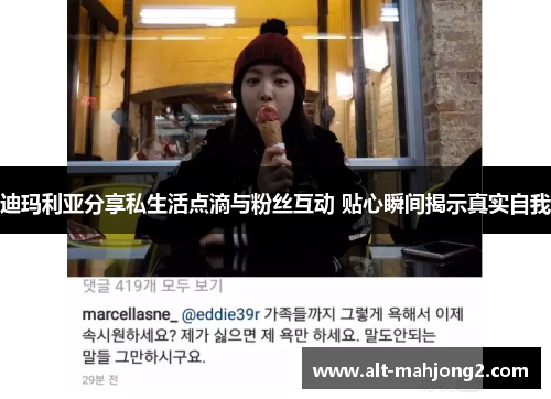 迪玛利亚分享私生活点滴与粉丝互动 贴心瞬间揭示真实自我 迪玛利亚分享私生活点滴与粉丝互动 贴心瞬间揭示真实自我