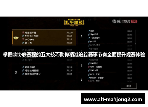 掌握欧协联赛程的五大技巧助你精准追踪赛事节奏全面提升观赛体验