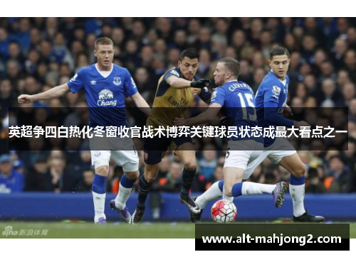英超争四白热化冬窗收官战术博弈关键球员状态成最大看点之一
