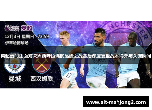英超豪门正面对决火药味拉满的巅峰之战赛后深度复盘战术博弈与关键瞬间