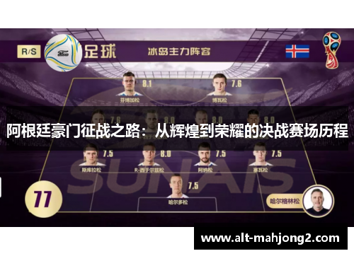 阿根廷豪门征战之路：从辉煌到荣耀的决战赛场历程
