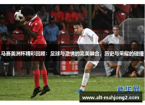 马赛美洲杯精彩回顾:足球与激情的完美融合,历史与荣耀的碰撞 马赛美洲杯精彩回顾:足球与激情的完美融合,历史与荣耀的碰撞