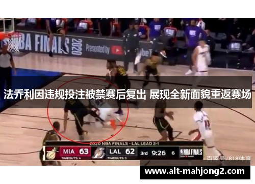 法乔利因违规投注被禁赛后复出 展现全新面貌重返赛场 法乔利因违规投注被禁赛后复出 展现全新面貌重返赛场