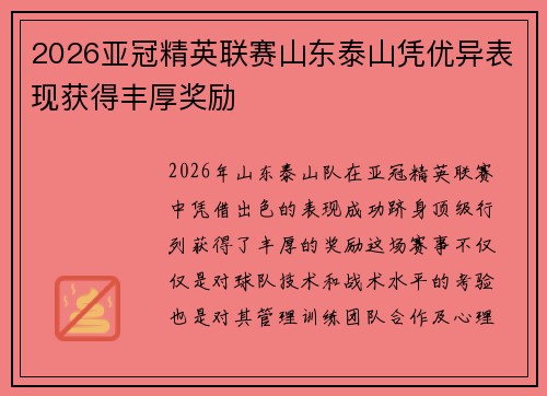 2026亚冠精英联赛山东泰山凭优异表现获得丰厚奖励 2026亚冠精英联赛山东泰山凭优异表现获得丰厚奖励