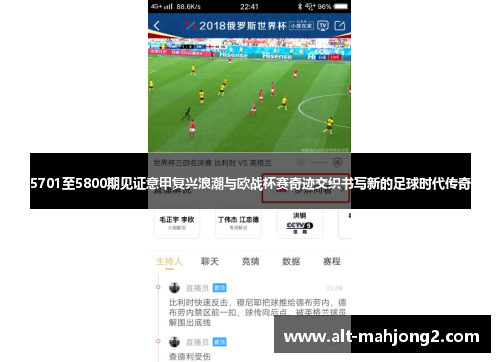 5701至5800期见证意甲复兴浪潮与欧战杯赛奇迹交织书写新的足球时代传奇