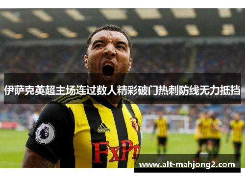 伊萨克英超主场连过数人精彩破门热刺防线无力抵挡