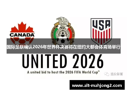 国际足联确认2026年世界杯决赛将在纽约大都会体育场举行
