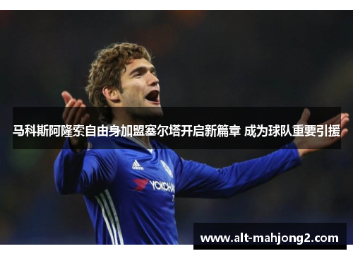 马科斯阿隆索自由身加盟塞尔塔开启新篇章 成为球队重要引援