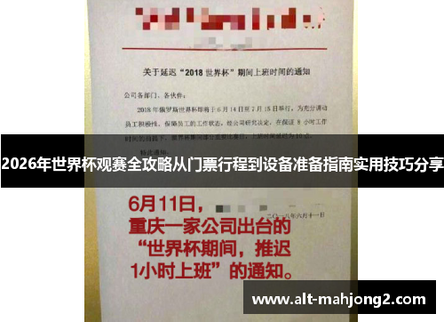 2026年世界杯观赛全攻略从门票行程到设备准备指南实用技巧分享
