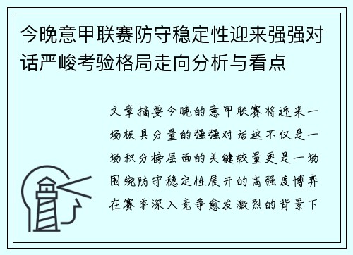 今晚意甲联赛防守稳定性迎来强强对话严峻考验格局走向分析与看点