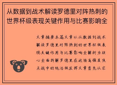 从数据到战术解读罗德里对阵热刺的世界杯级表现关键作用与比赛影响全解析
