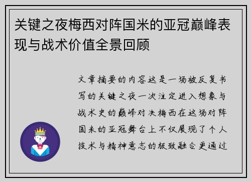 关键之夜梅西对阵国米的亚冠巅峰表现与战术价值全景回顾