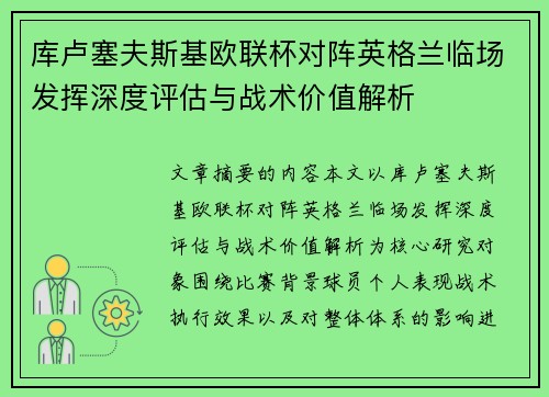 库卢塞夫斯基欧联杯对阵英格兰临场发挥深度评估与战术价值解析