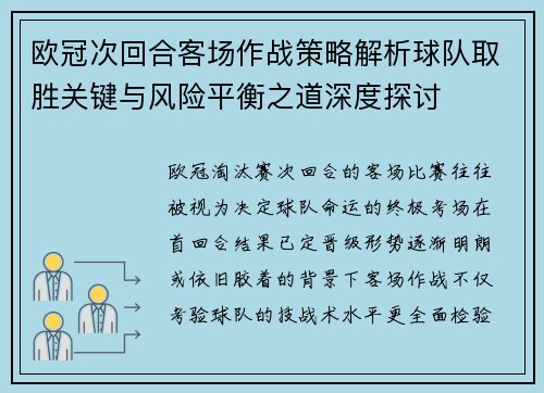 欧冠次回合客场作战策略解析球队取胜关键与风险平衡之道深度探讨