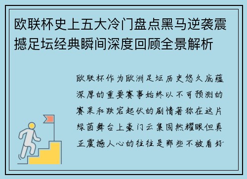欧联杯史上五大冷门盘点黑马逆袭震撼足坛经典瞬间深度回顾全景解析