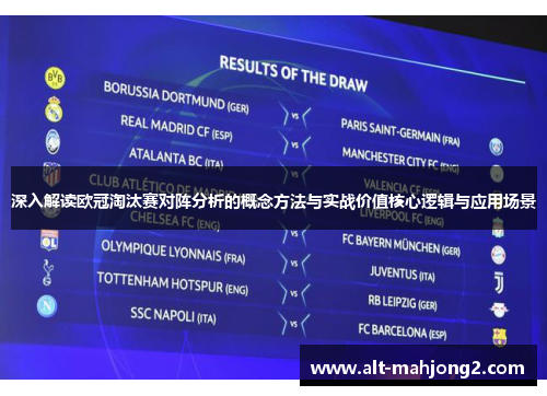 深入解读欧冠淘汰赛对阵分析的概念方法与实战价值核心逻辑与应用场景