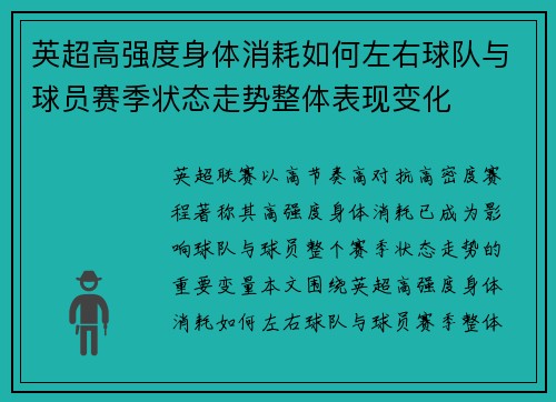 英超高强度身体消耗如何左右球队与球员赛季状态走势整体表现变化