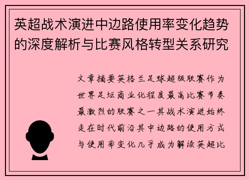 英超战术演进中边路使用率变化趋势的深度解析与比赛风格转型关系研究