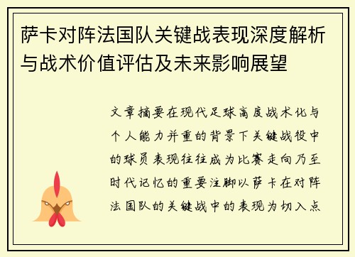 萨卡对阵法国队关键战表现深度解析与战术价值评估及未来影响展望 萨卡对阵法国队关键战表现深度解析与战术价值评估及未来影响展望