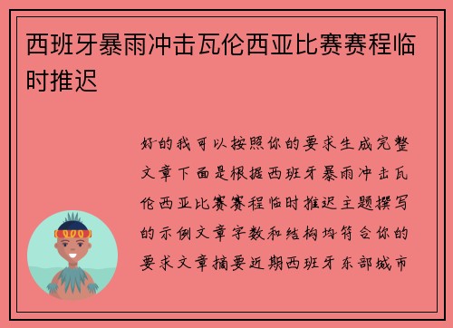 西班牙暴雨冲击瓦伦西亚比赛赛程临时推迟