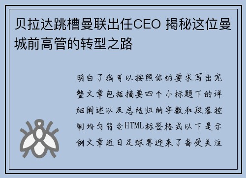 贝拉达跳槽曼联出任CEO 揭秘这位曼城前高管的转型之路