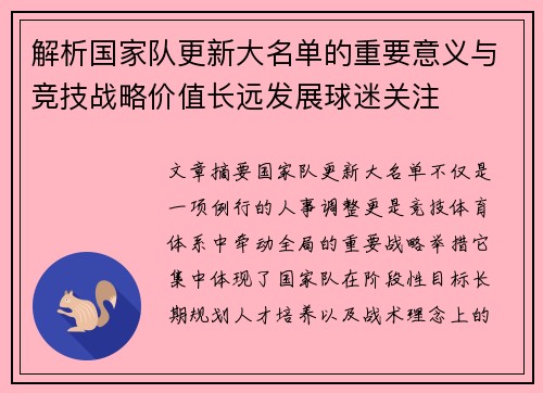 解析国家队更新大名单的重要意义与竞技战略价值长远发展球迷关注