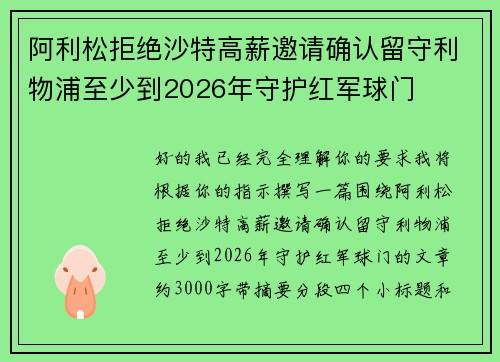 阿利松拒绝沙特高薪邀请确认留守利物浦至少到2026年守护红军球门