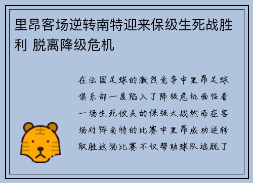 里昂客场逆转南特迎来保级生死战胜利 脱离降级危机