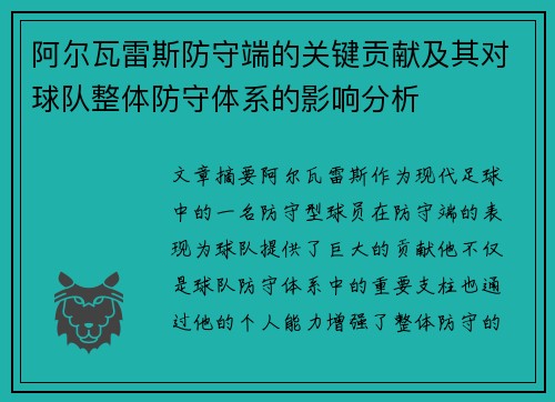 阿尔瓦雷斯防守端的关键贡献及其对球队整体防守体系的影响分析