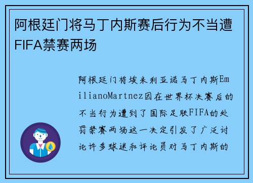阿根廷门将马丁内斯赛后行为不当遭FIFA禁赛两场 阿根廷门将马丁内斯赛后行为不当遭FIFA禁赛两场