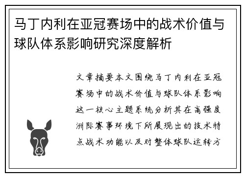 马丁内利在亚冠赛场中的战术价值与球队体系影响研究深度解析 马丁内利在亚冠赛场中的战术价值与球队体系影响研究深度解析