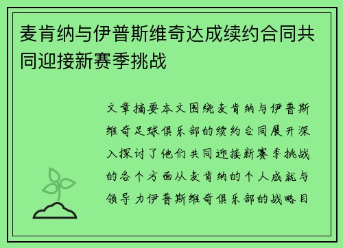 麦肯纳与伊普斯维奇达成续约合同共同迎接新赛季挑战