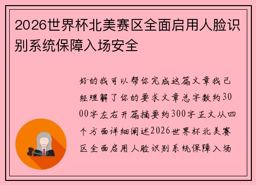 2026世界杯北美赛区全面启用人脸识别系统保障入场安全