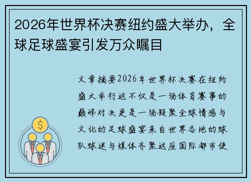 2026年世界杯决赛纽约盛大举办，全球足球盛宴引发万众瞩目