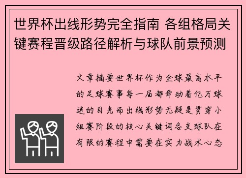 世界杯出线形势完全指南 各组格局关键赛程晋级路径解析与球队前景预测