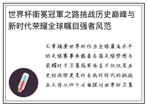 世界杯衛冕冠軍之路挑战历史巅峰与新时代荣耀全球瞩目强者风范
