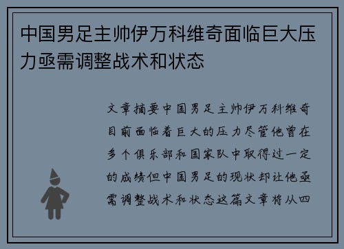 中国男足主帅伊万科维奇面临巨大压力亟需调整战术和状态