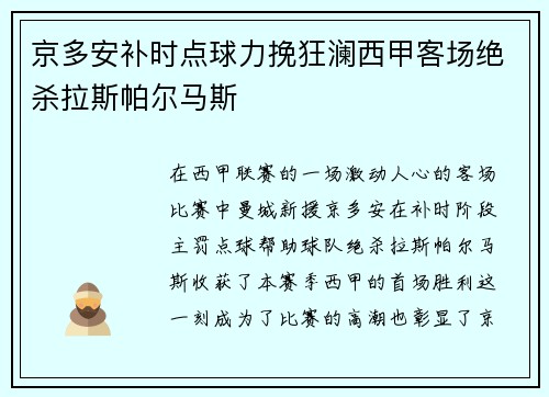 京多安补时点球力挽狂澜西甲客场绝杀拉斯帕尔马斯