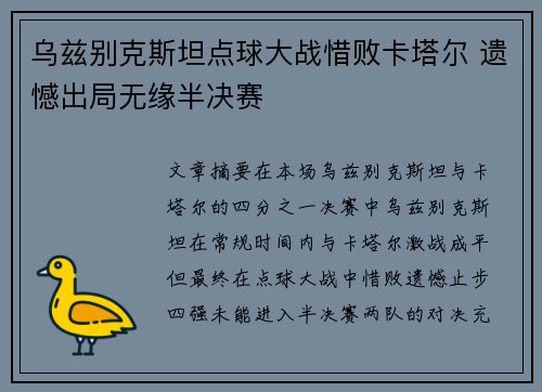 乌兹别克斯坦点球大战惜败卡塔尔 遗憾出局无缘半决赛