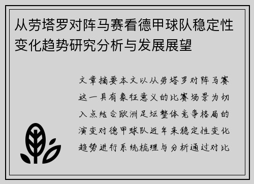 从劳塔罗对阵马赛看德甲球队稳定性变化趋势研究分析与发展展望