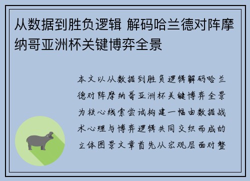 从数据到胜负逻辑 解码哈兰德对阵摩纳哥亚洲杯关键博弈全景 从数据到胜负逻辑 解码哈兰德对阵摩纳哥亚洲杯关键博弈全景