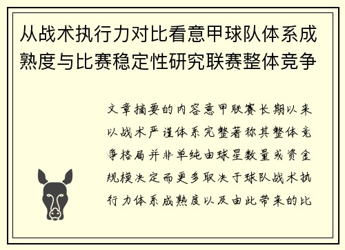 从战术执行力对比看意甲球队体系成熟度与比赛稳定性研究联赛整体竞争格局