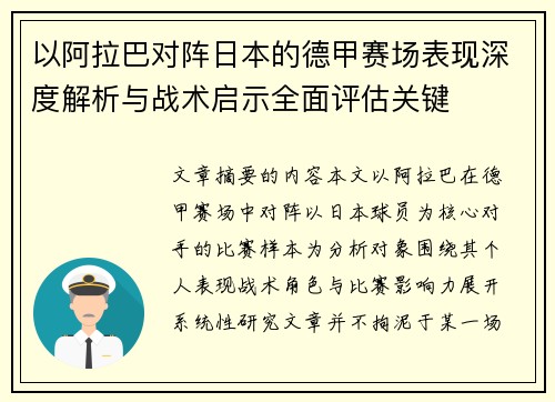 以阿拉巴对阵日本的德甲赛场表现深度解析与战术启示全面评估关键